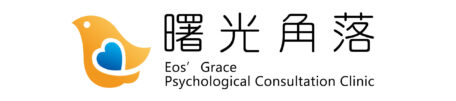 曙光角落心理諮商所